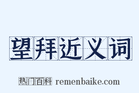 望拜近义词是什么意思的图片